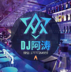 DJ阿涛