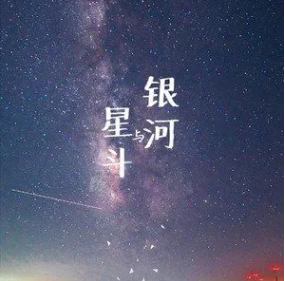 银河与星斗DJ版音乐歌曲合集